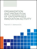 Organization and promotion of enterprises innovation activity : monograph / E.V. Popova, E.A. Sulimova.