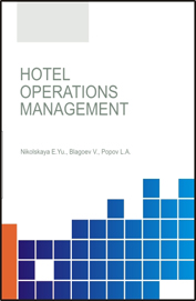 Hotel operations management : textbook / E.Yu. Nikolskaya, V. Blagoev, L.A Popov.