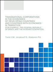Transnational corporations in the economies of developing countries and countries with economies in transition (for example, the Federal Republic of Brazil and the Russian Federation) : monograph / V.M. Tumin, F.S. Jorubova, P.A. Kostromin