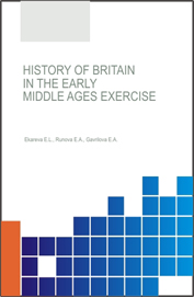History of Britain in the Early Middle Ages exercise : workbook / I.L. Ekareva, E.A. Runova, E.A. Gavrilova