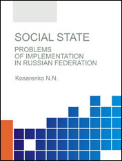 Social state. Problems of implementation in Russian Federation